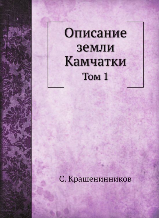 Описание земли Камчатки