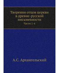Творения отцов церкви в древне-русской письменности