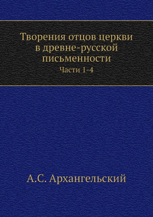 Творения отцов церкви в древне-русской письменности