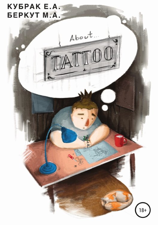 Обложка книги «About TATTOO» — Мария Беркут; Егор Андреевич Кубрак, ISBN 9785532965164