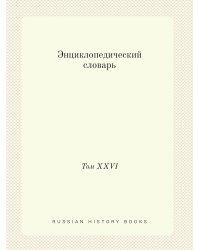 Энциклопедический словарь