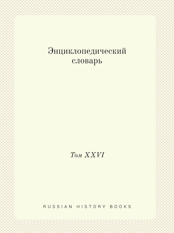 Энциклопедический словарь
