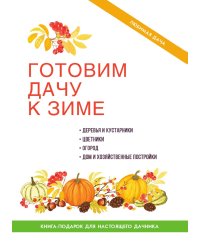 Готовим дачу к зиме