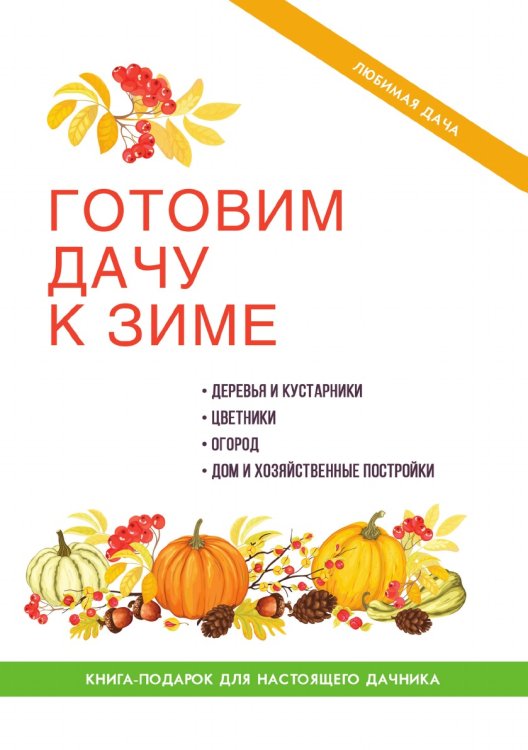 Готовим дачу к зиме Готовим дачу к зиме