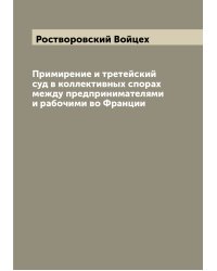 Примирение и третейский суд в коллективных спорах между предпринимателями и рабочими во Франции