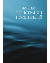 Журнал регистрации посетителей