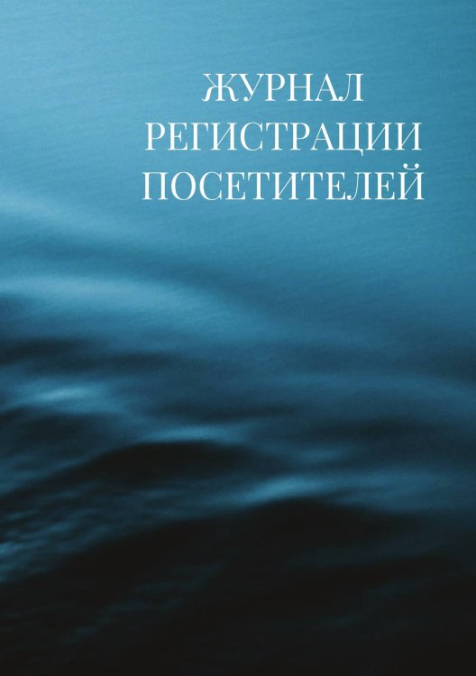 Журнал регистрации посетителей Журнал регистрации посетителей