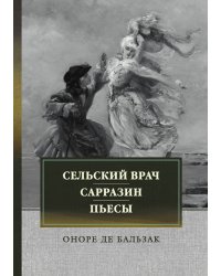 Сельский врач. Сарразин. Пьесы