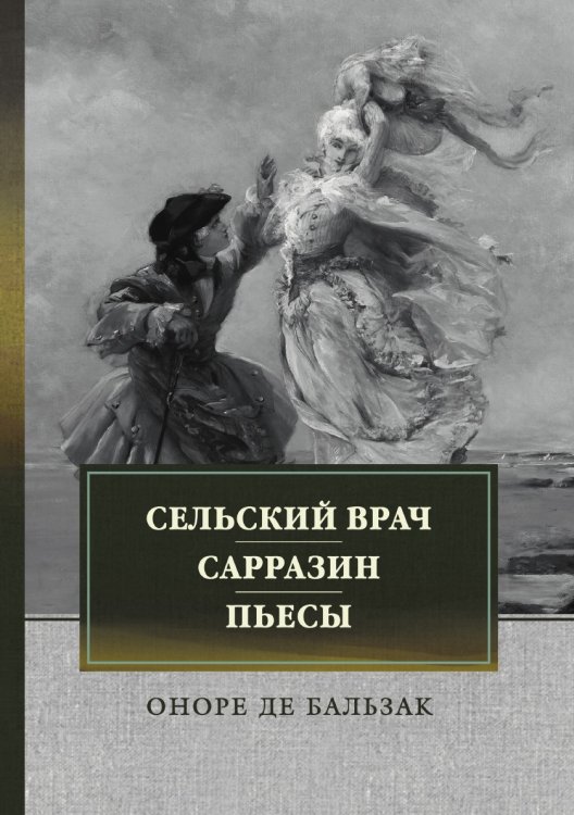 Обложка книги «Сельский врач. Сарразин. Пьесы» — О. Бальзак, ISBN 9785521743162