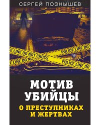 Мотив убийцы
