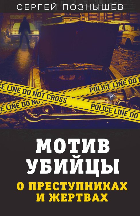 Обложка книги «Мотив убийцы» — Познышев Сергей Викторович, ISBN 9785001800774