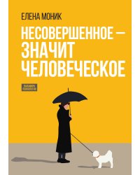 Несовершенное - значит человеческое