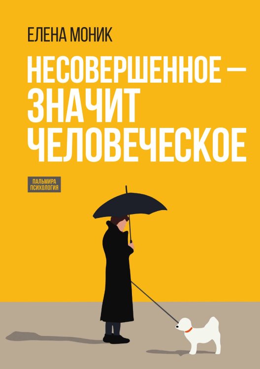 Обложка книги «Несовершенное - значит человеческое» — Елена Моник, ISBN 9785517107398