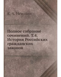 Полное собрание сочинений. Т.4. История Российских гражданских законов