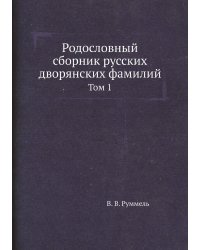Родословный сборник русских дворянских фамилий