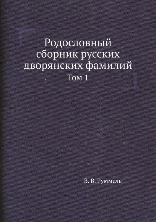 Родословный сборник русских дворянских фамилий