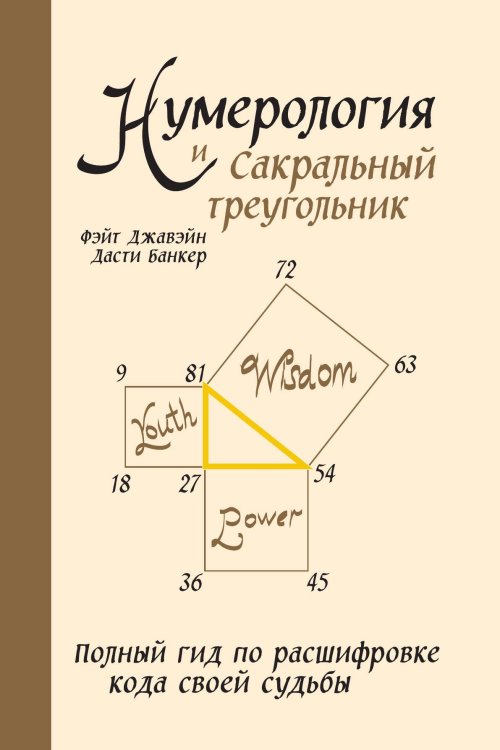 Обложка книги «Нумерология и Сакральный треугольник. Полный гид по расшифровке кода своей судьбы» — Фэйт Джавэйн; Дасти Банкер, ISBN 9785042417290