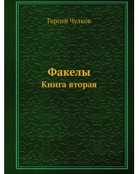 Факелы