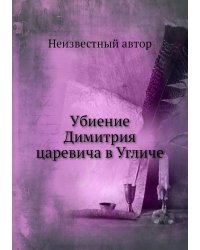 Убиение Димитрия царевича в Угличе