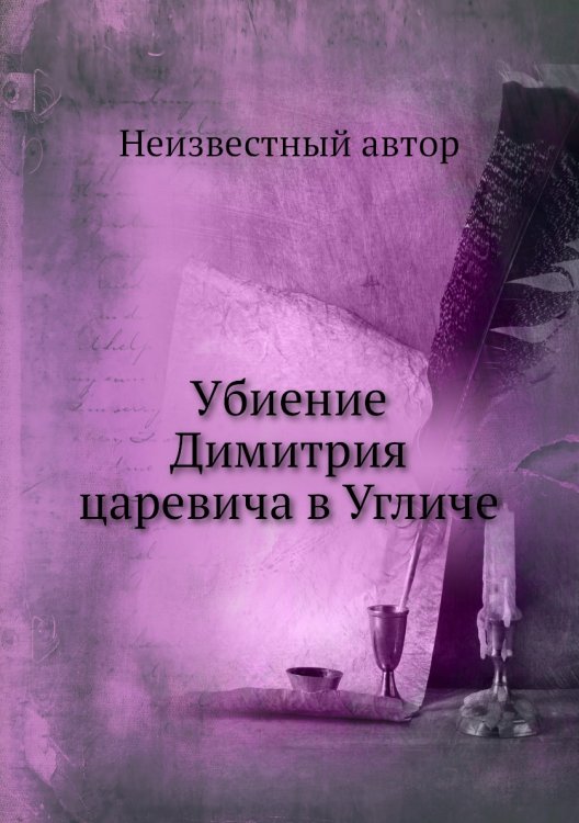 Убиение Димитрия царевича в Угличе