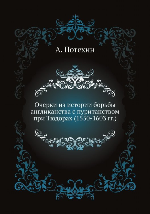 Очерки из истории борьбы англиканства с пуританством при Тюдорах (1550-1603 гг.)