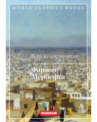 Фараон Мернефта