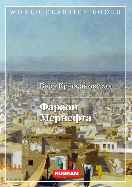 Обложка книги «Фараон Мернефта» — В. Крыжановская, ISBN 9785521767922