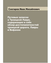 Путевые записки о Троицкой Лавре, содержащие в себе обзор достопамятностей троицкой дороги, Лавры и Вифании