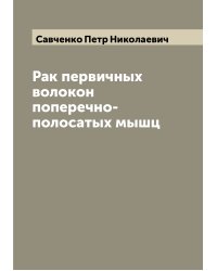 Рак первичных волокон поперечно-полосатых мышц