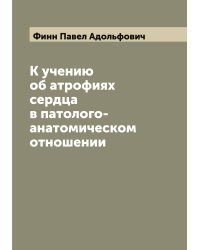 К учению об атрофиях сердца в патолого-анатомическом отношении