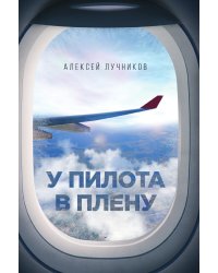 У пилота в плену