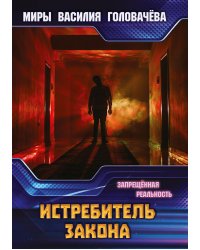 Истребитель закона