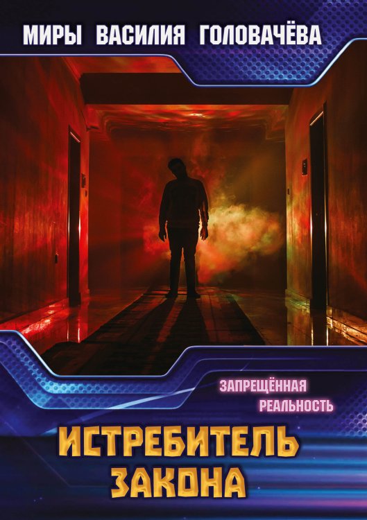Обложка книги «Истребитель закона» — В.В. Головачёв, ISBN 9785521735839