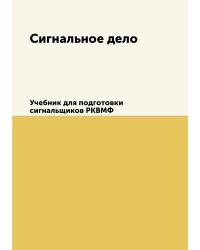 Сигнальное дело