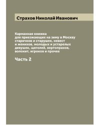 Карманная книжка для приезжающих на зиму в Москву старичков и старушек, невест и женихов, молодых и устарелых девушек, щеголей, вертопрахов, волокит, игроков и прочее
