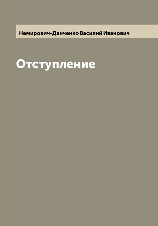 Обложка книги «Отступление» — Немирович-Данченко Василий Иванович, ISBN 9785519990325