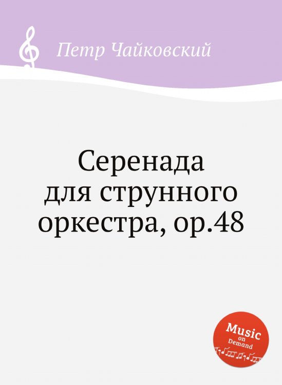 Обложка книги «Серенада для струнного оркестра, ор.48» — Петр Чайковский, ISBN 9785517755902