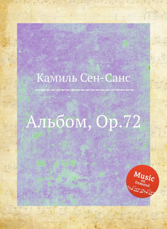 Обложка книги «Альбом, Op.72» — Камиль Сен-Санс, ISBN 9785884868373