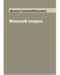 Женский вопрос