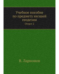Учебное пособие по предмету низшей геодезии