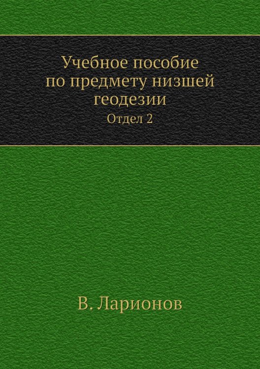 Учебное пособие по предмету низшей геодезии