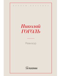 Ревизор