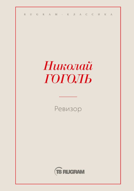 Обложка книги «Ревизор» — Николай Васильевич Гоголь, ISBN 9785519725156