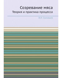 Созревание мяса