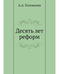 Десять лет реформ