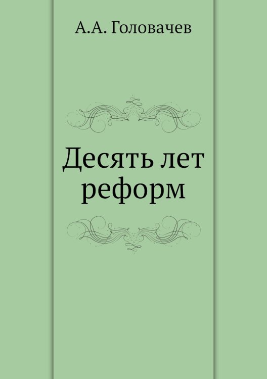 Десять лет реформ
