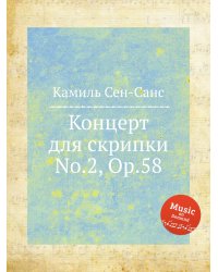 Концерт для скрипки No.2, Op.58