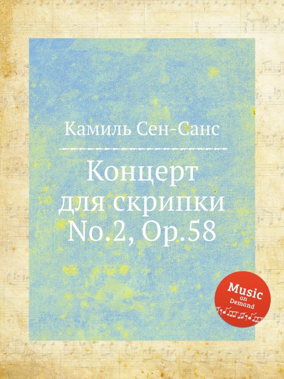 Обложка книги «Концерт для скрипки No.2, Op.58» — Камиль Сен-Санс, ISBN 9785884870895