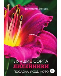 Лилейники. Лучшие сорта