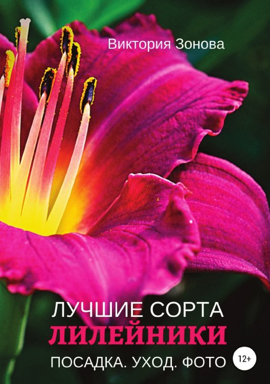 Обложка книги «Лилейники. Лучшие сорта» — Виктория Зонова, ISBN 9785532984011